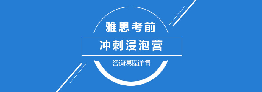 雅思考前冲刺浸泡营培训