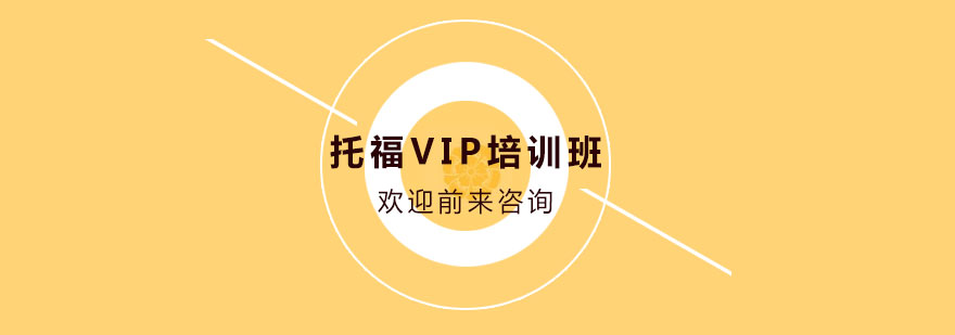 托福VIP培訓班