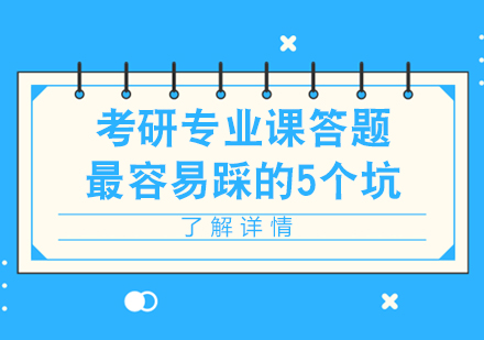 考研专业课答题最容易踩的5个坑，一定要避开！