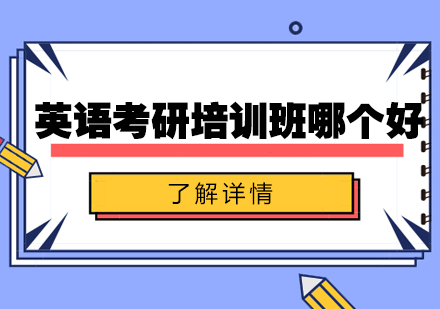 考研英语培训机构深度解析