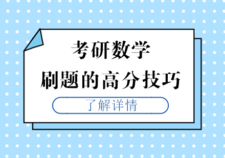 考研数学刷题的高分技巧