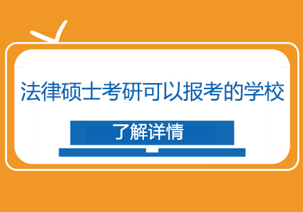 法律硕士考研可以报考的学校有哪些？