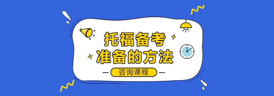 托福備考準(zhǔn)備的方法