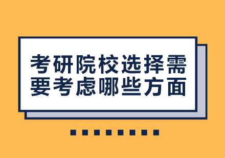 考研院校选择需要考虑哪些方面？