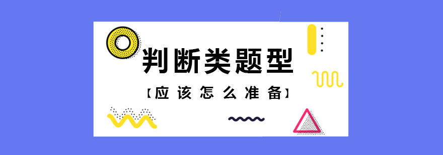 判斷類題型應(yīng)該怎么準備