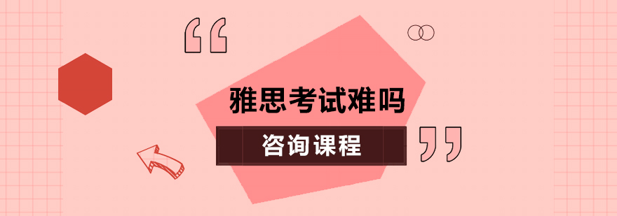 雅思考試難嗎