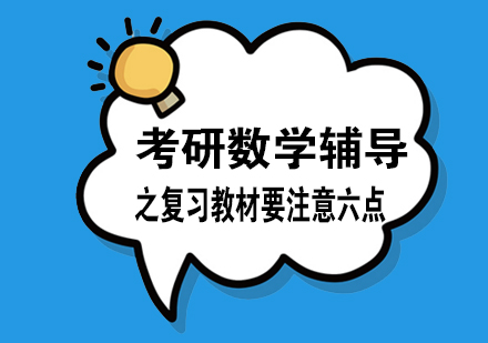 考研数学辅导之复习教材要注意六点