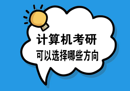 计算机考研可以选择哪些方向？