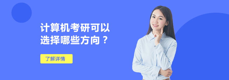 计算机考研可以选择哪些方向