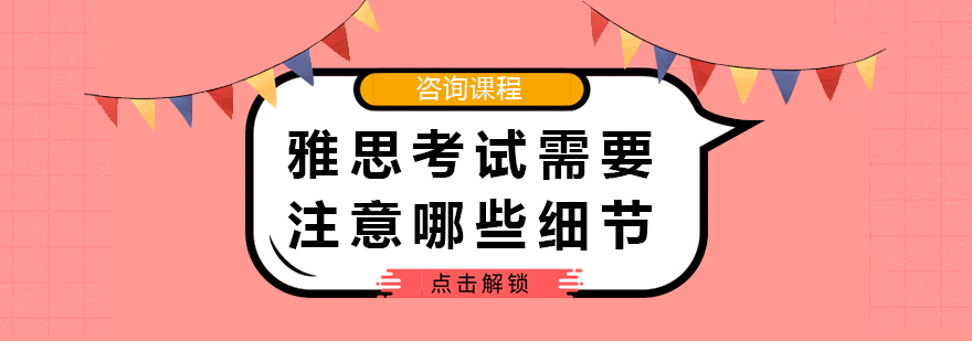 雅思考试需要注意哪些细节