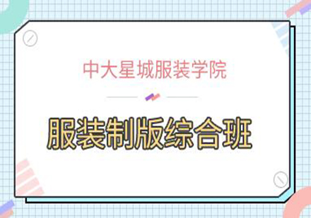 广州服装制版综合培训班