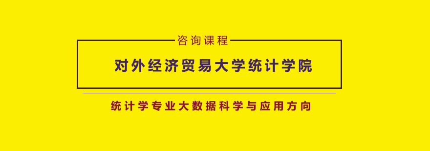 對(duì)外經(jīng)濟(jì)貿(mào)易大學(xué)統(tǒng)計(jì)學(xué)院統(tǒng)計(jì)學(xué)專業(yè)大數(shù)據(jù)科學(xué)與應(yīng)用方向培訓(xùn)班