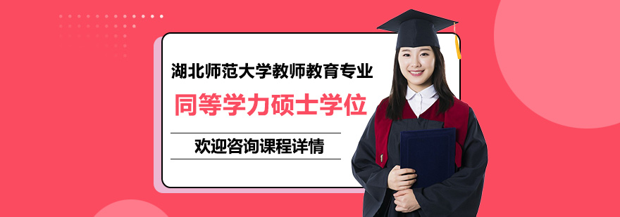 湖北师范大学教师教育专业同等学力硕士学位培训班