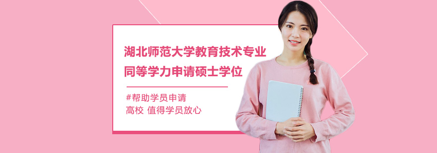 湖北師范大學教育技術專業(yè)同等學力申請碩士學位培訓班