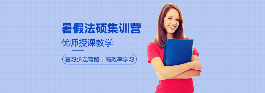 法硕考研集训环境