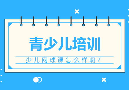 北京动因体育网球课怎么样啊?