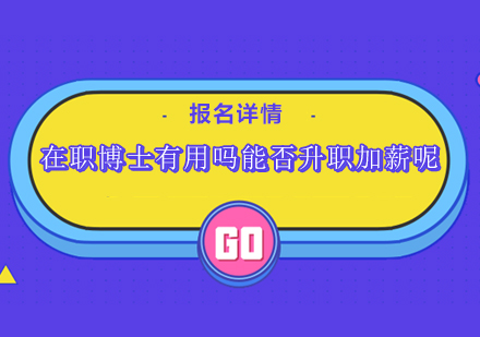 在职博士价值深度解读：职场晋升新路径