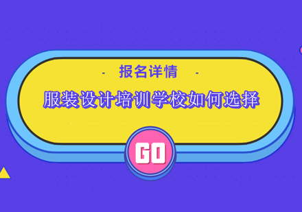 服装设计培训机构选择指南与前景深度解析