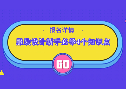 服装设计新手能力构建指南