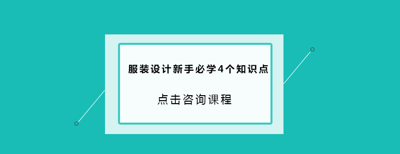 服装设计新手必学4个知识点