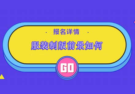 服装制版职业发展深度解析