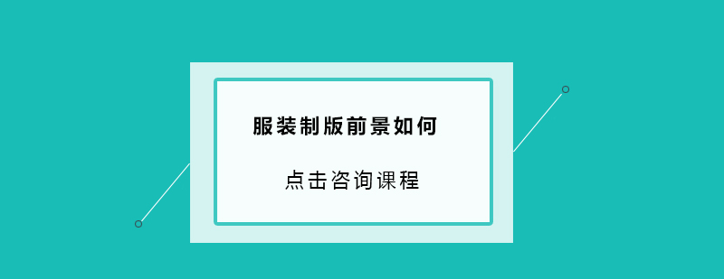 服装制版前景如何