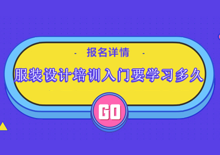 服装设计专业课程学习周期深度解析