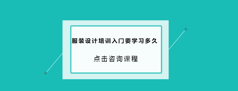 服装设计培训入门要学习多久