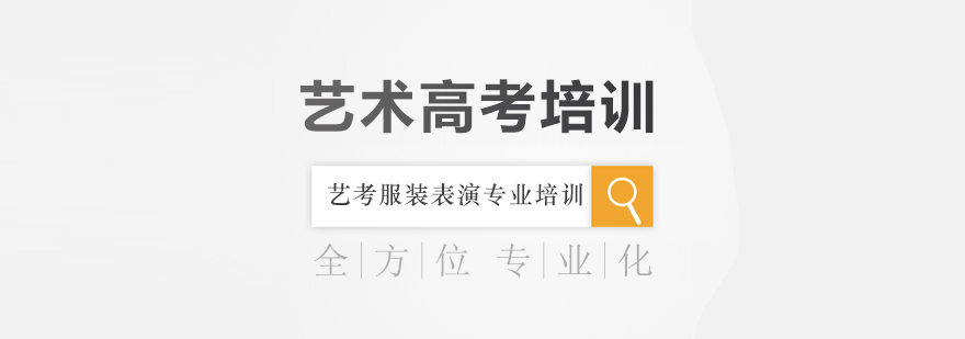 艺考服装表演专业特训