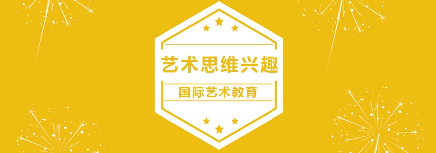 艺术思维培养课程