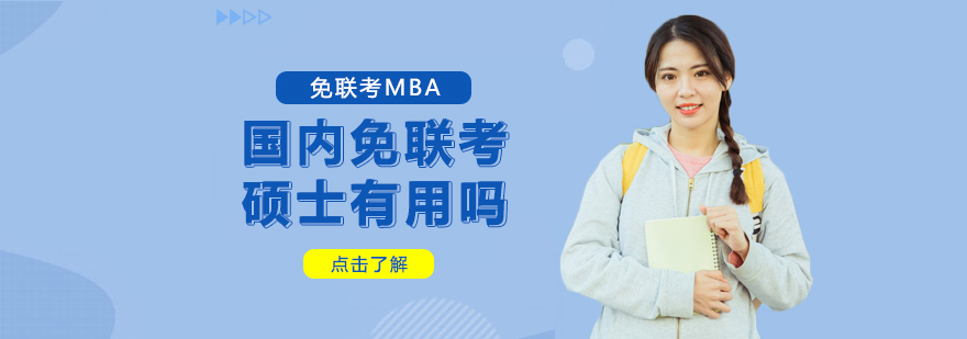 MBA國際免聯(lián)考碩士免聯(lián)考碩士