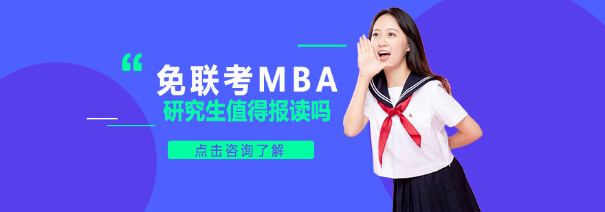 MBA国际免联考硕士免联考硕士