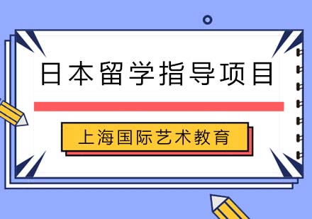 SKD日本留學(xué)指導(dǎo)項目