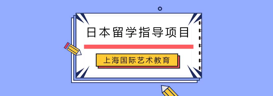 日本藝術留學指導