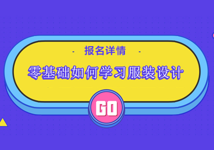 服装设计入门精要：从手绘技法到成衣制作全解析