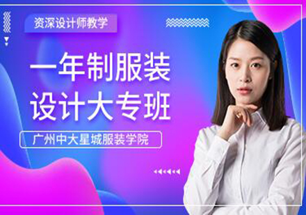 广州一年制服装设计大专培训班