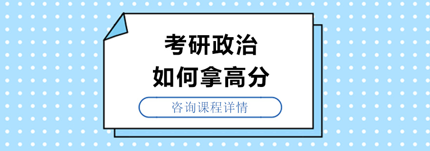 考研政治如何拿高分