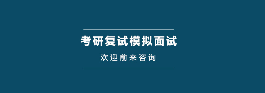 考研复试模拟面试培训班