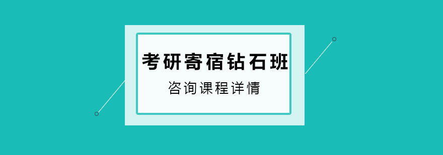 考研寄宿钻石培训班