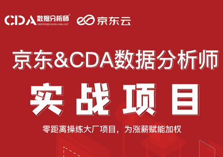 CDA数据分析师实战项目培训课程