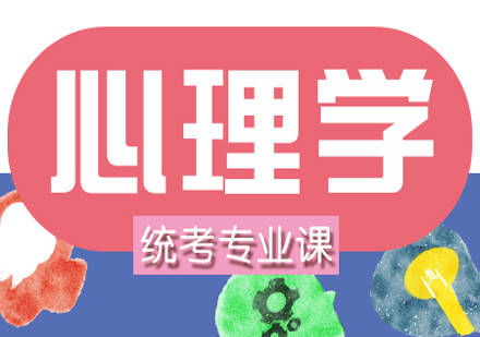 心理学考研专业课标准套装课程