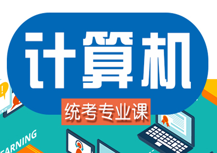 计算机考研专业课标准套装课程