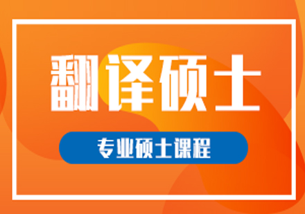 考研翻译硕士专业课课程