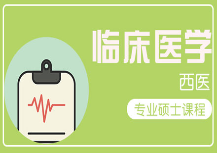 临床医学（西医）考研辅导