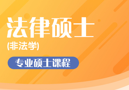 法律硕士（非法学）考研标准课程