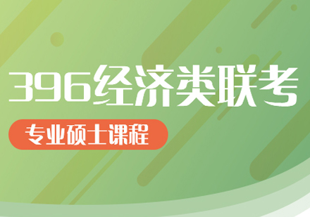 396经济类联考考研标准课程