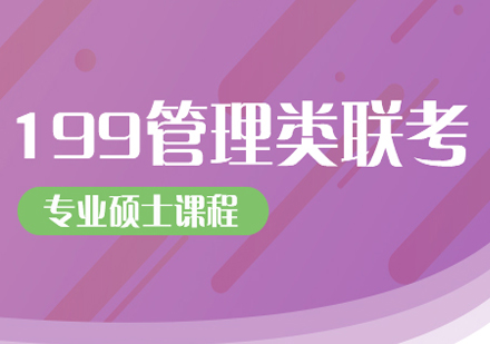 199管理类联考标准课程