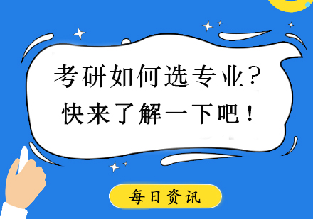 考研如何选专业？快来了解一下吧！