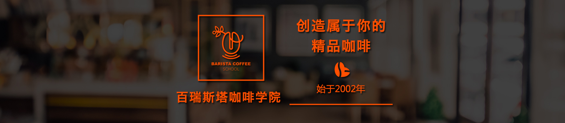 广州百瑞斯塔咖啡培训