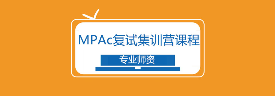 MPAcc复试特训课堂